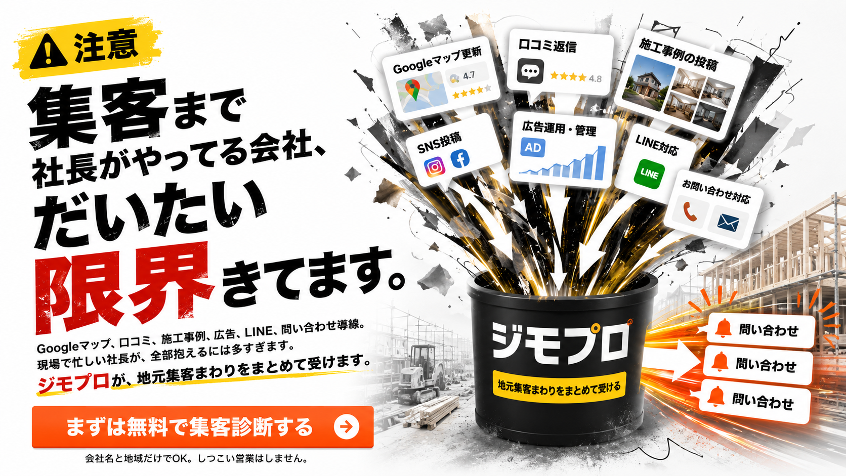 集客まで社長がやってる会社、だいたい限界きてます。ジモプロが、地元集客まわりをまとめて受けます。まずは無料で集客診断する。